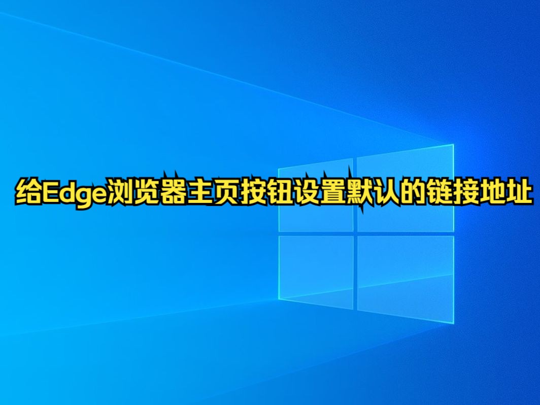 给Edge浏览器主页按钮设置默认的链接地址哔哩哔哩bilibili