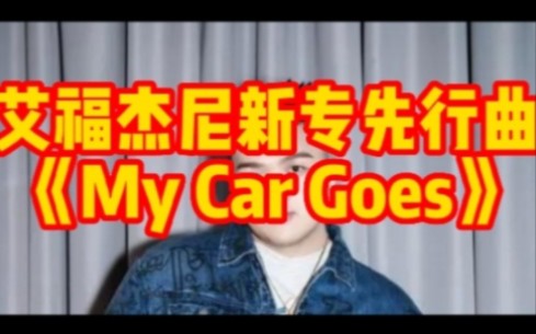 [图]艾福杰尼新专先行曲《My Car Goes》