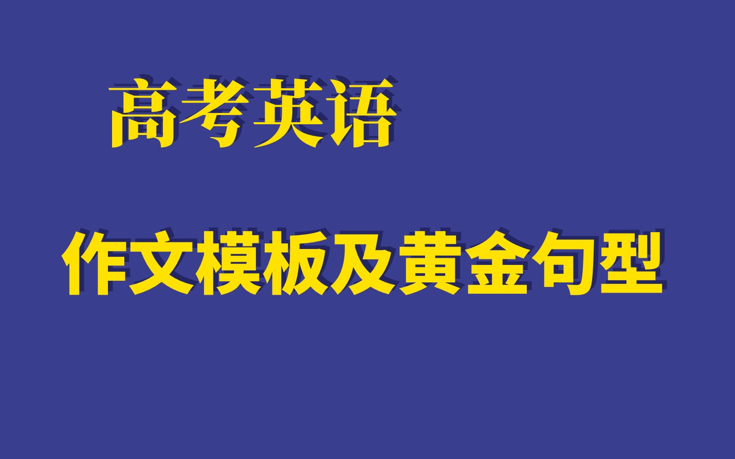 2020年高考英语 作文模板 11哔哩哔哩bilibili