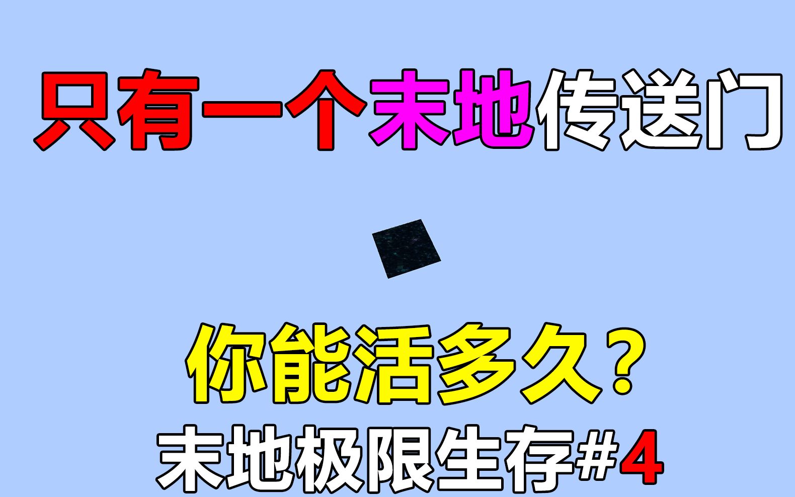 [图]只能在末地的极限生存！你能活多久？末地极限生存#4