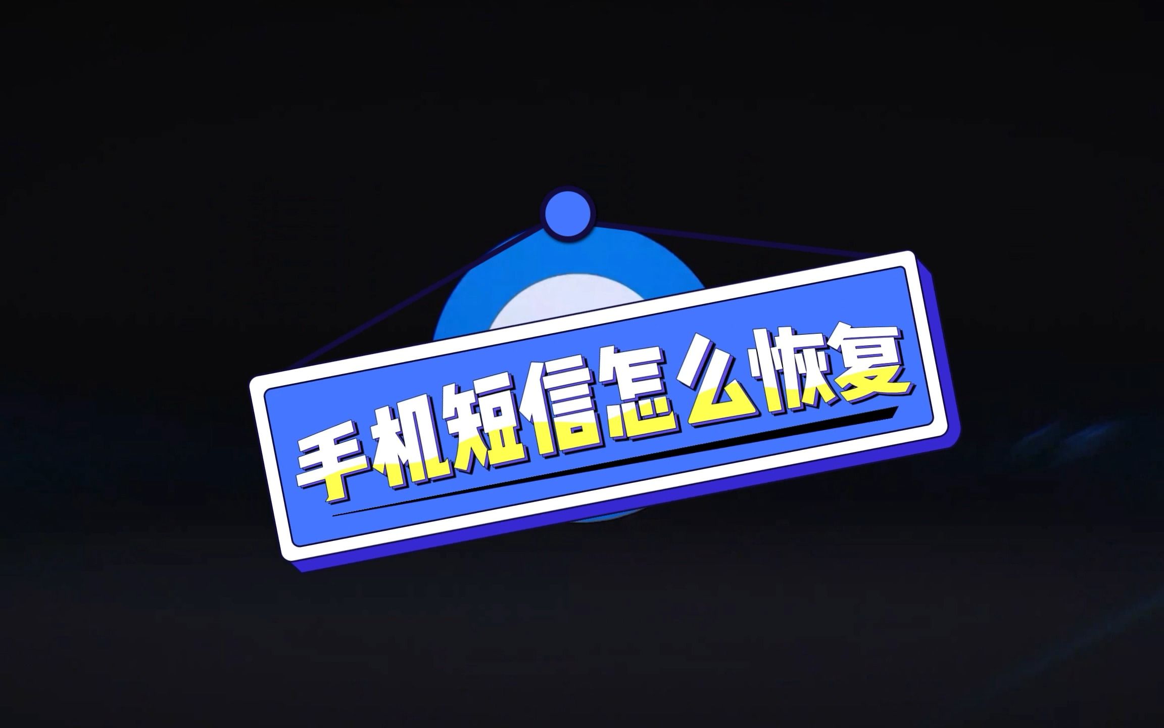 手机短信怎么恢复哔哩哔哩bilibili