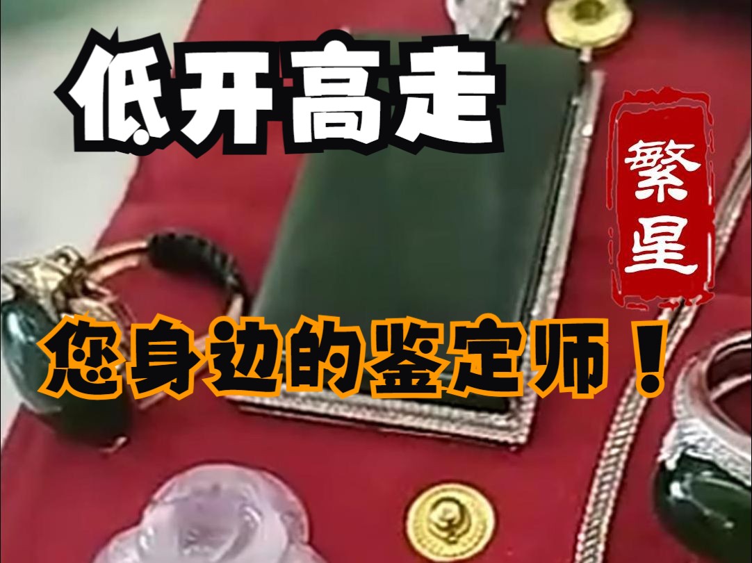 低开高走 繁星鉴宝(天天鉴宝)