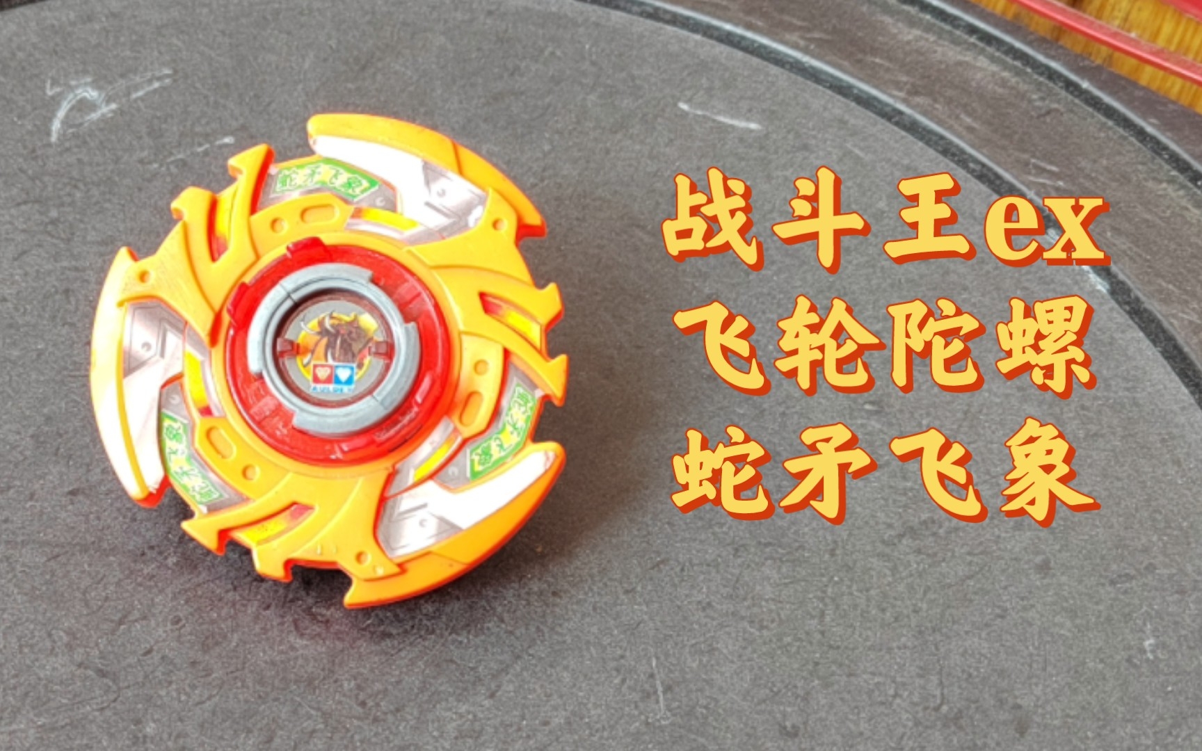 强不强不知道,但是十分耐打!————战斗王ex蛇矛飞象