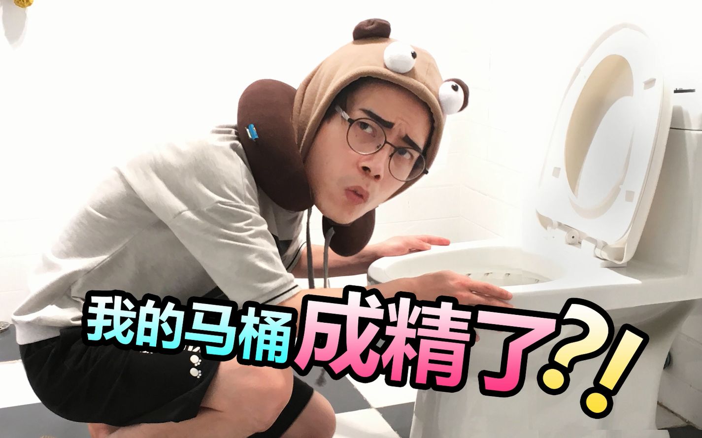 手机掉厕神后,我的马桶成精了._搞笑_生活_bilibili_哔哩哔哩