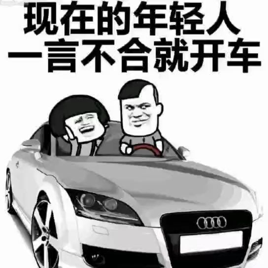 现在的年轻人一言不合就开车