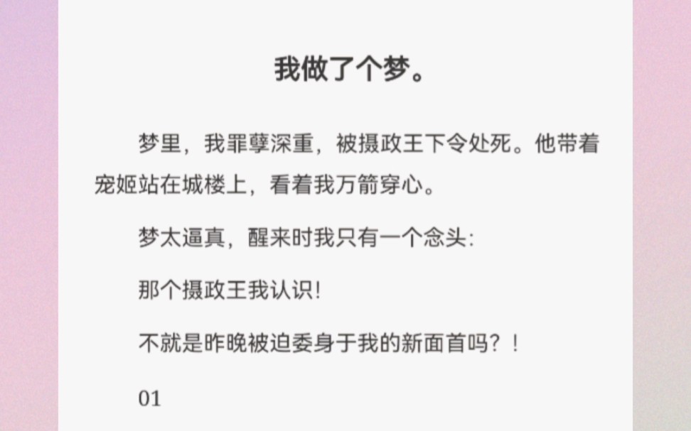 [图]我做了个梦。梦里，我罪孽深重，被摄政王下令处死。他带着宠姬站在城楼上，看着我万箭穿心。梦太逼真，醒来时我只有一个念头：那个摄政王我认识！