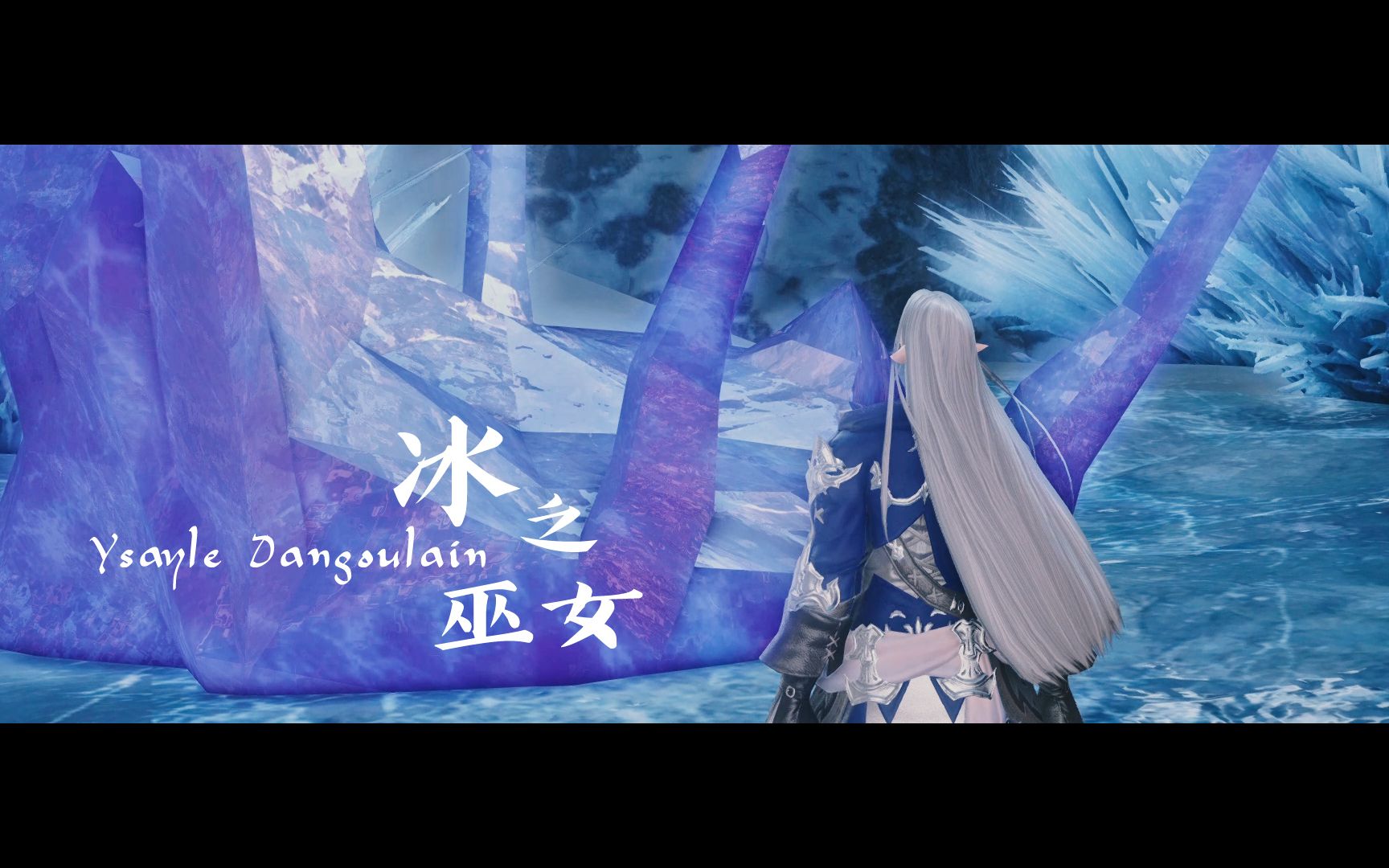 【ff14/gmv】2020了,大家还记得那位冰之巫女吗……(希望の彼方