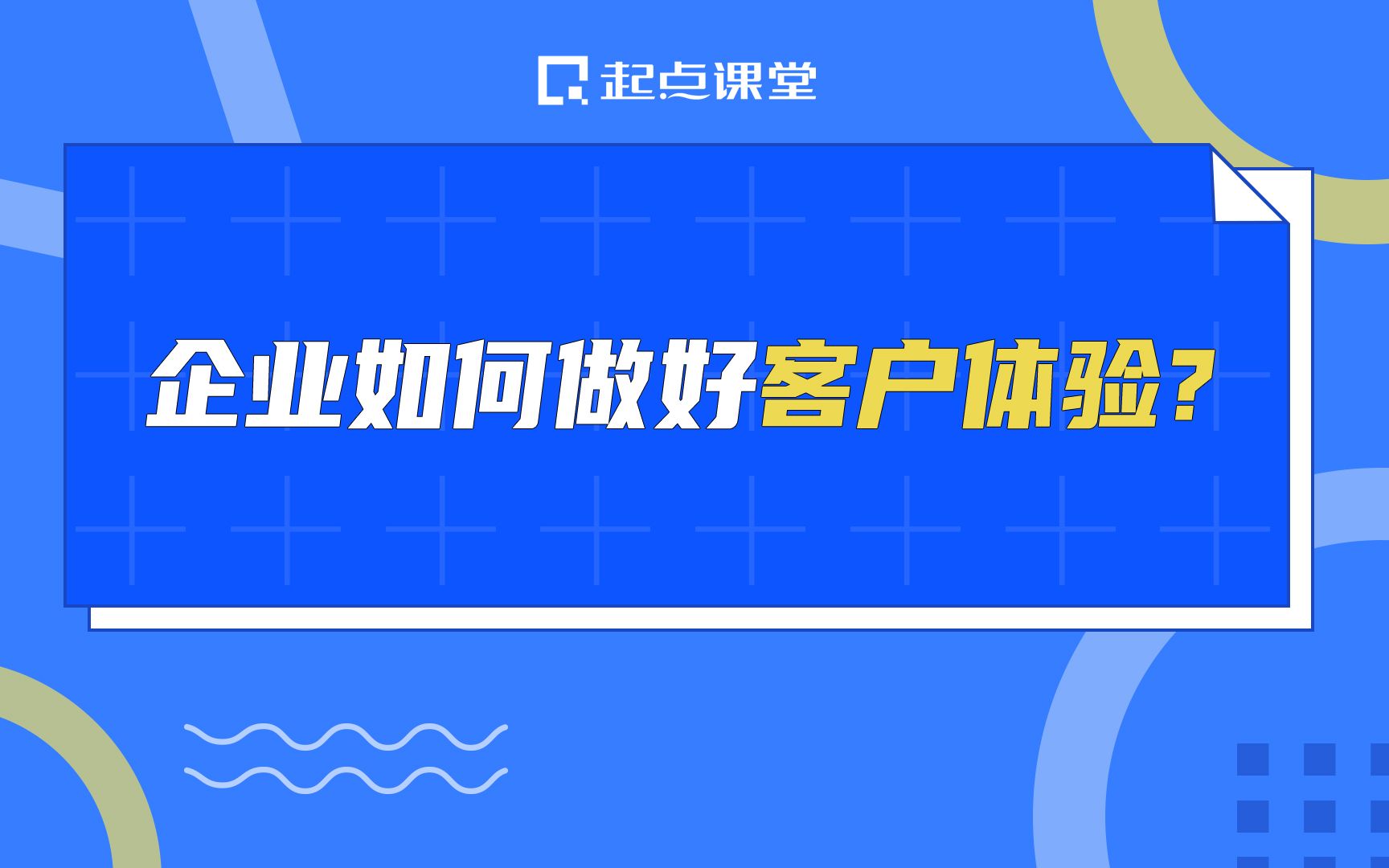 [图]企业如何做好客户体验？