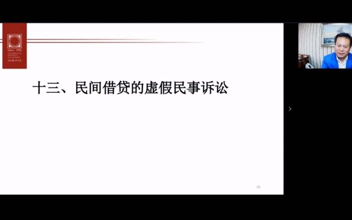 第十三讲 民间借贷的虚假民事诉讼 & 第十四讲 新型的民间借贷(一)哔哩哔哩bilibili