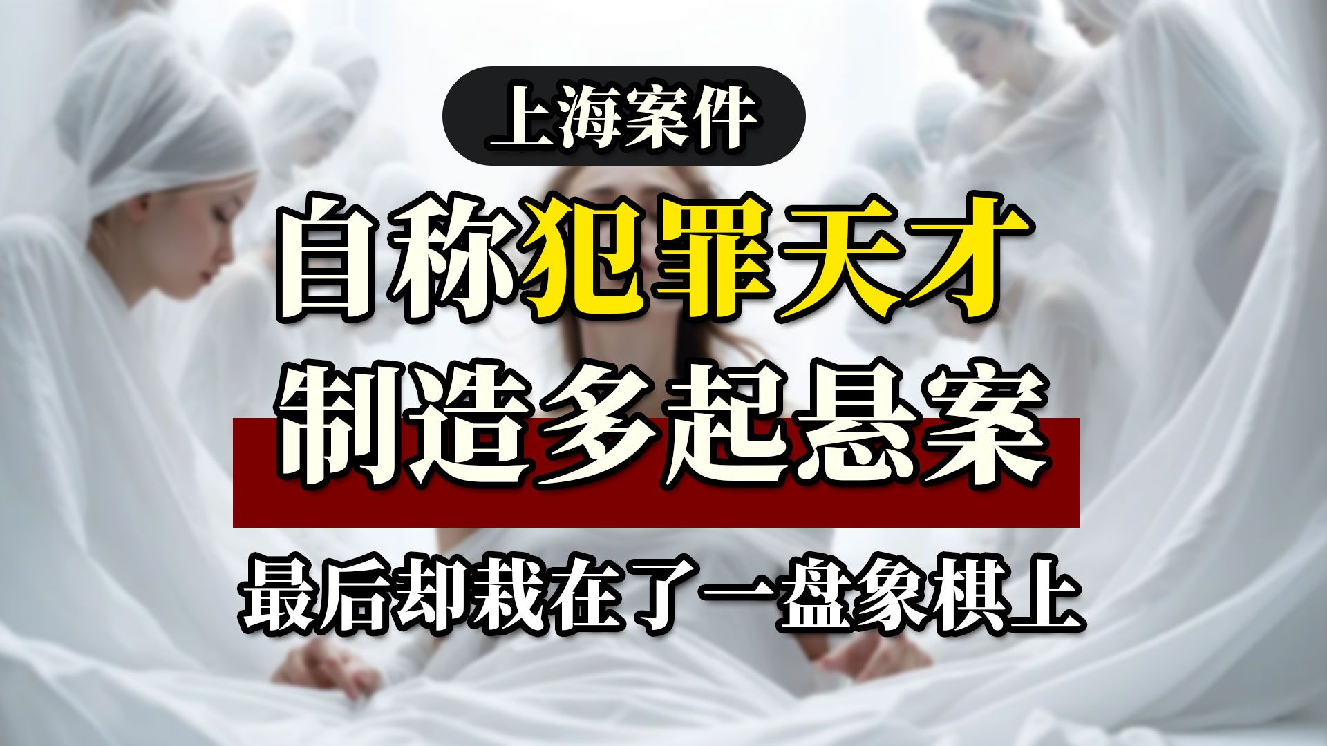 上海杨国柱案件,自称犯罪天才,制作多起悬案,最后结局意外哔哩哔哩bilibili