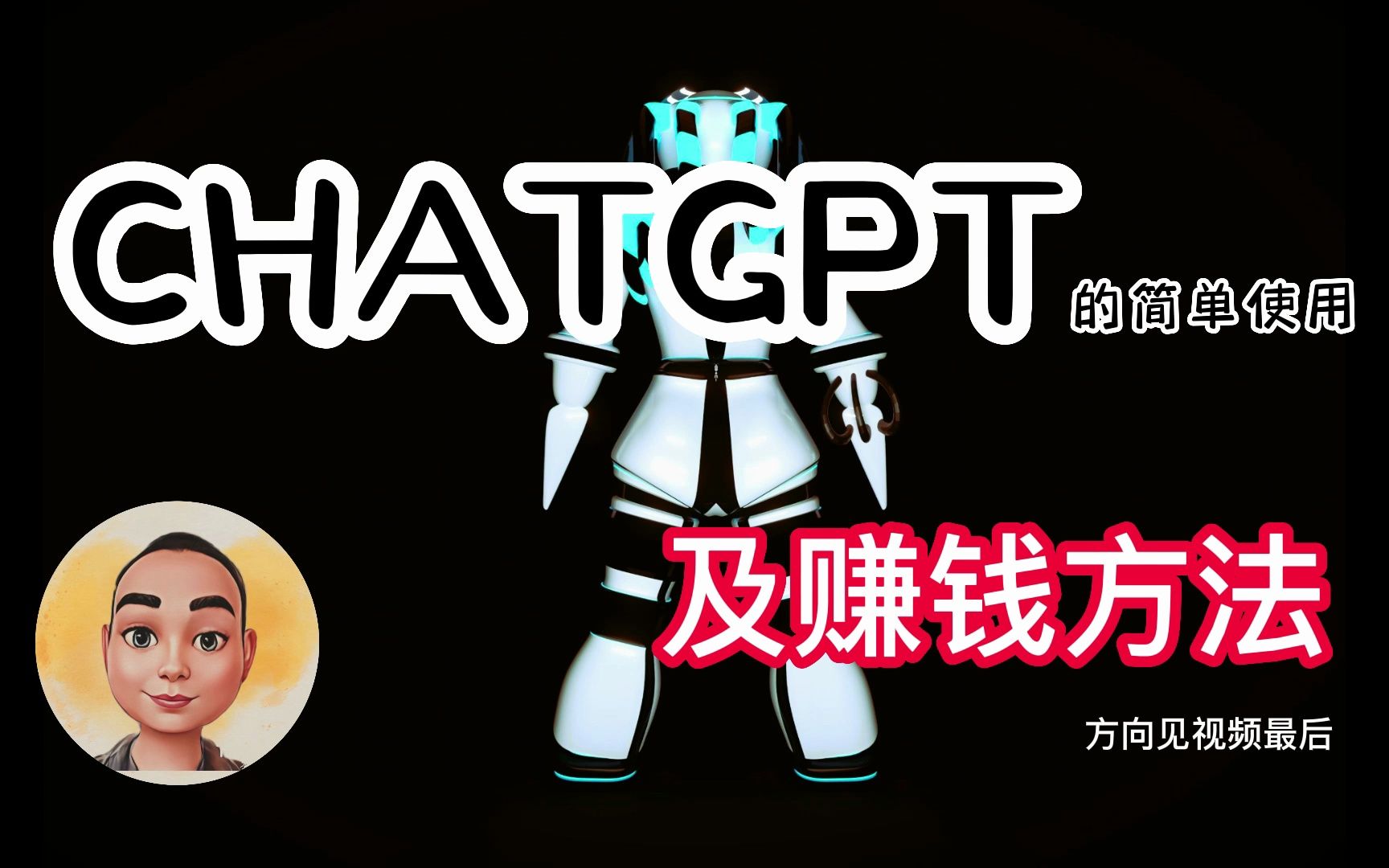 ChatGPT简单使用及可能的赚钱方向哔哩哔哩bilibili