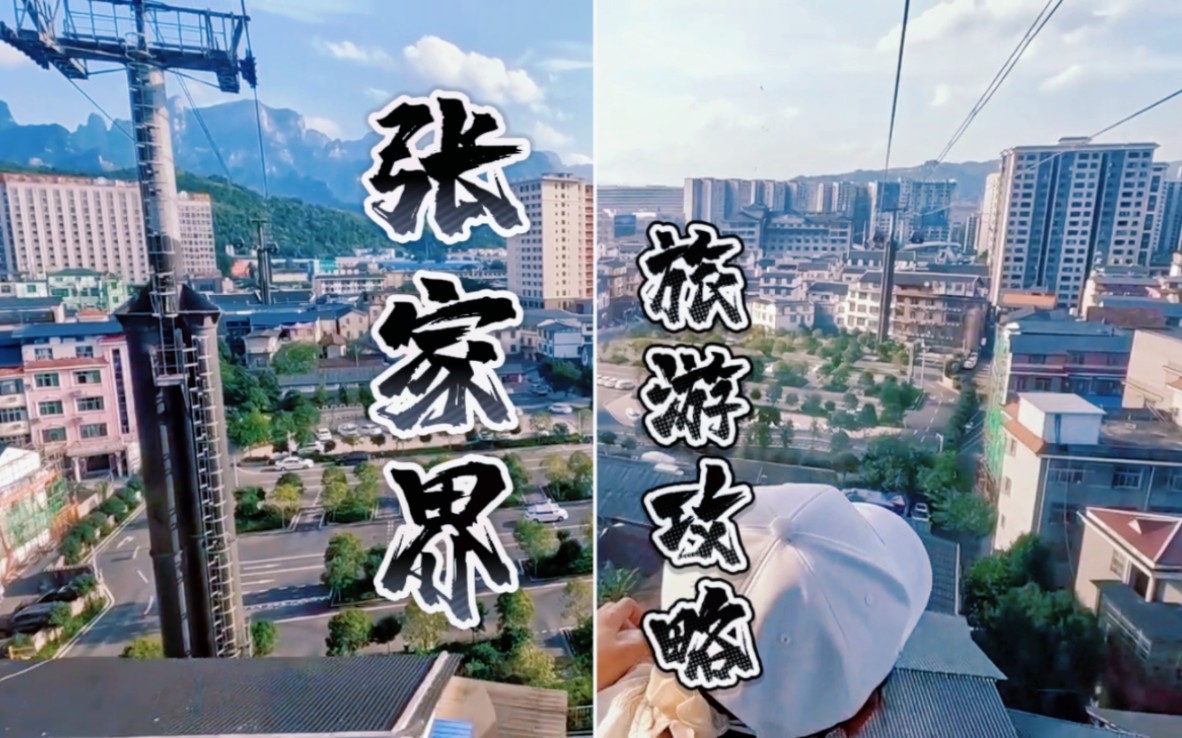 一个人张家界天门山武陵源,三天两夜800旅游攻略哔哩哔哩bilibili