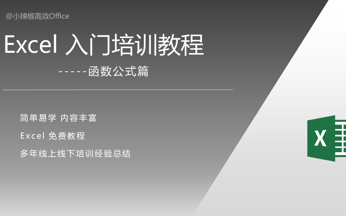 Excel函数公式视频教程大全(已更新60集入门必看)适用Office及WPS哔哩哔哩bilibili