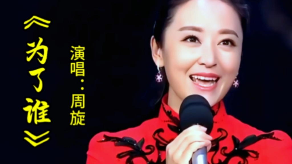 周旋演唱《为了谁》甜美歌声感人肺腑,唱出军民团结鱼水情深