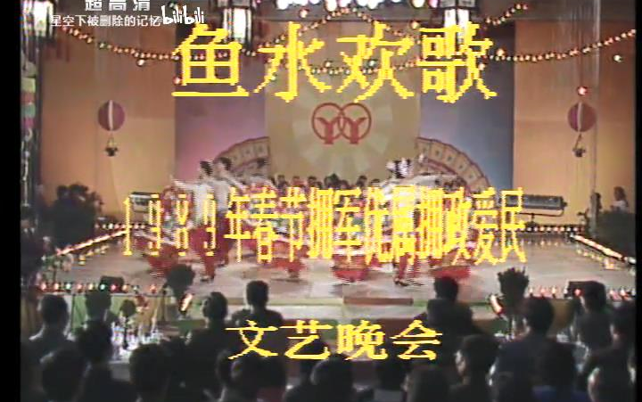 鱼水欢歌 1989年春节双拥文艺晚会哔哩哔哩bilibili