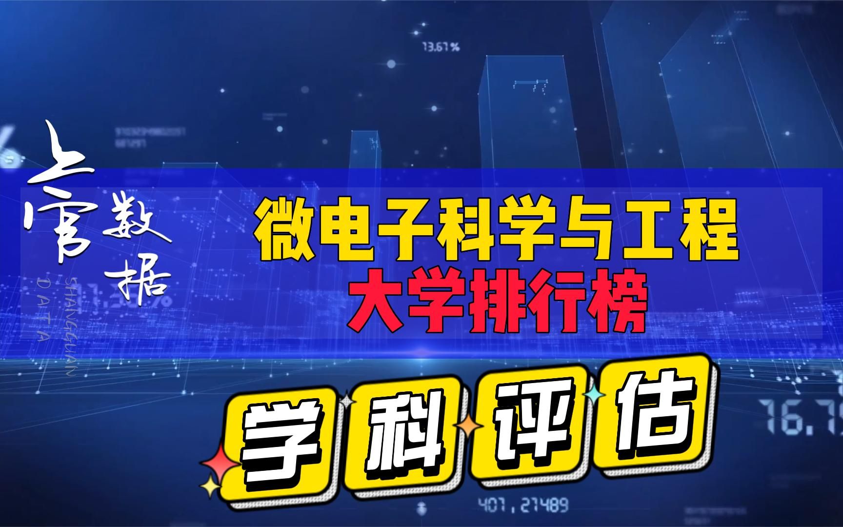 微电子科学与工程最好的50所大学,西电称为最强211哔哩哔哩bilibili