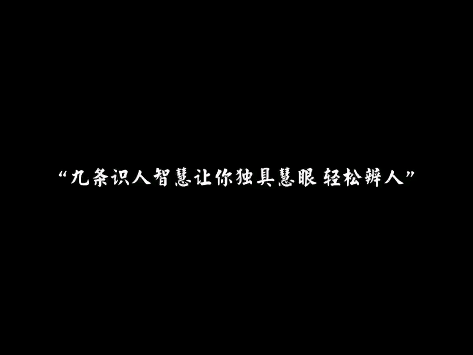 “九条识人智慧让你独具慧眼.轻松识人”哔哩哔哩bilibili