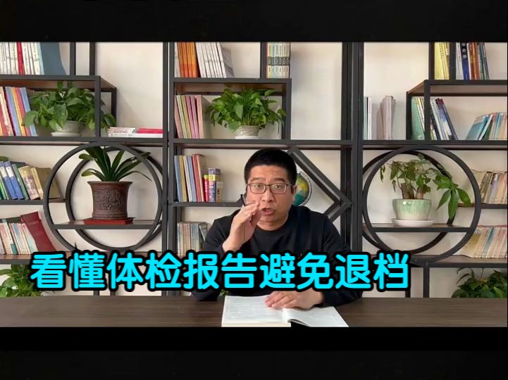 看懂体检报告避免退档哔哩哔哩bilibili