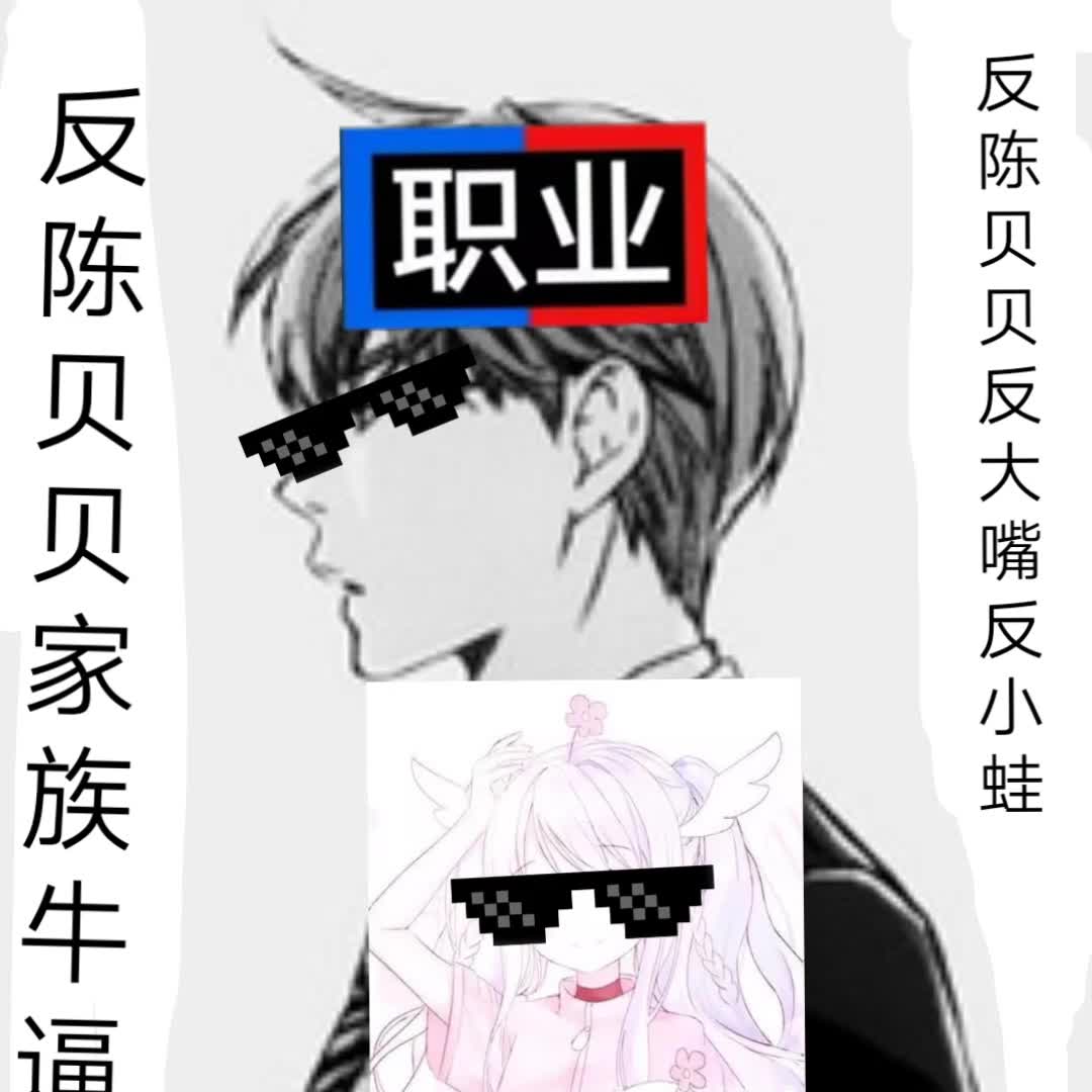 反陈贝贝家族 反僵尸大嘴 反小蛙 反陈贝贝 反阿七 反小数点戴夫 那几