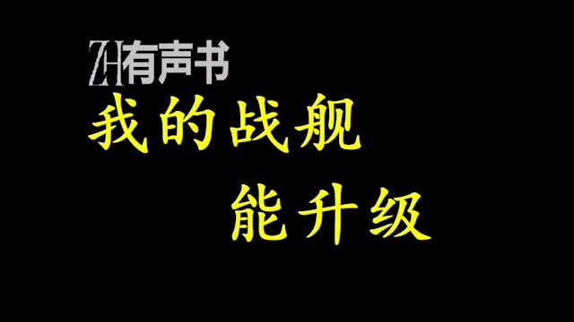 [图]我的战舰能升级_这是一个巨舰星河的星际时代。特殊的火种战舰，能够定期进入异空间，收割源点，强化自身。_ZH有声书：_完结合集_