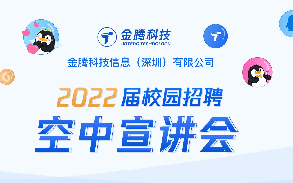 【金腾科技2022校园招聘】未来金彩 从此腾飞,校招空中宣讲会看这里!哔哩哔哩bilibili