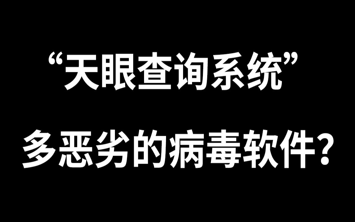 天眼查询系统病毒软件有多恶劣禁止二次传播