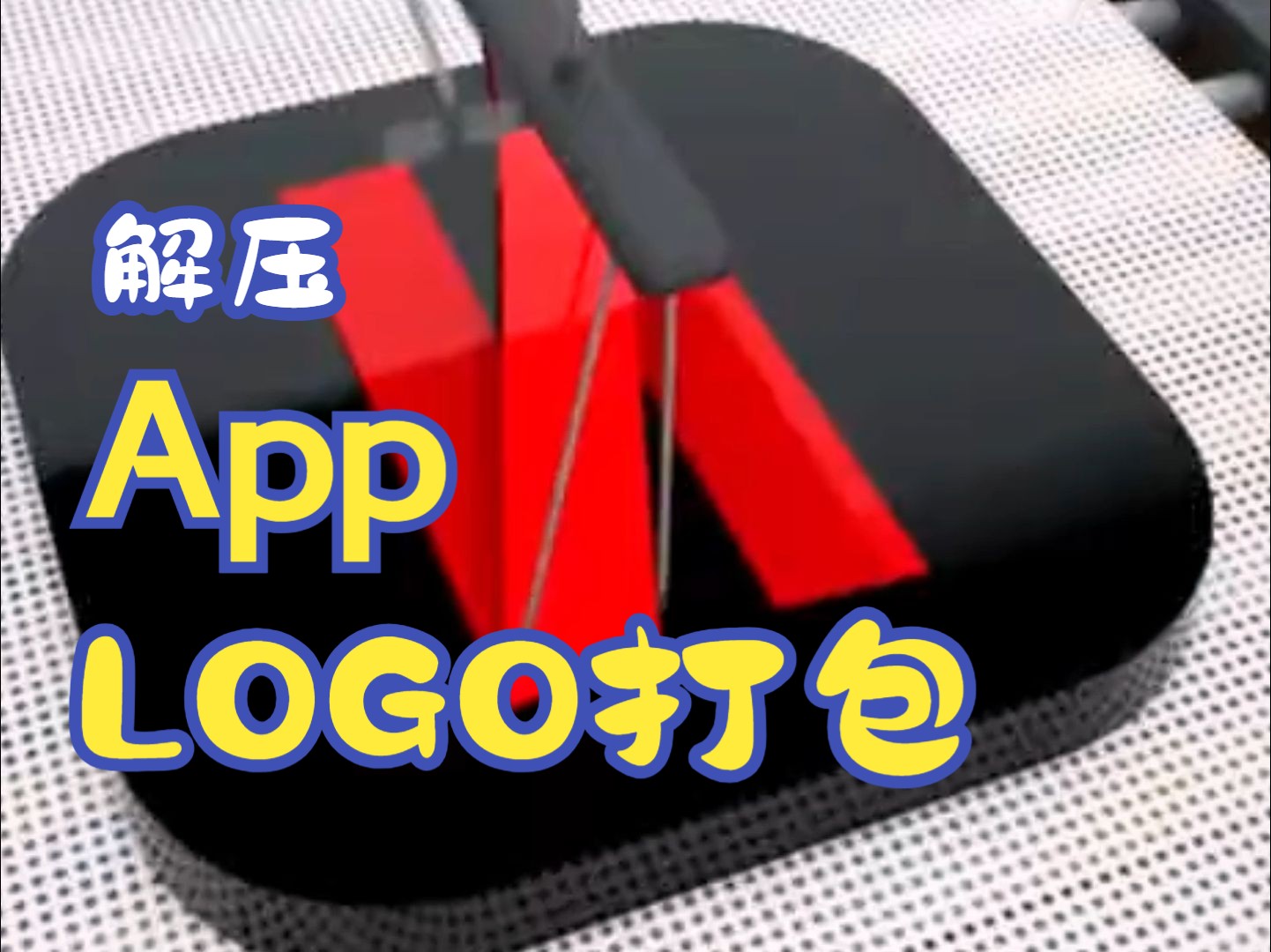 【解压神器】看未来科技LOGO机精准复刻10大APP标识,最后一个绝了!✨哔哩哔哩bilibili