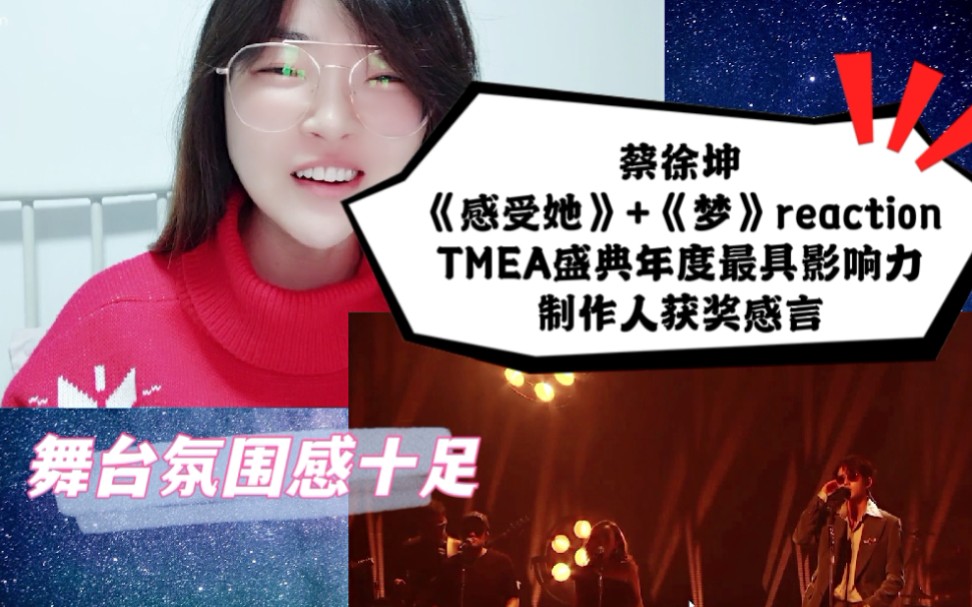 [图]【蔡徐坤reaction/下架重传】TMEA盛典《感受她》+《梦》舞台，氛围感十足！！！