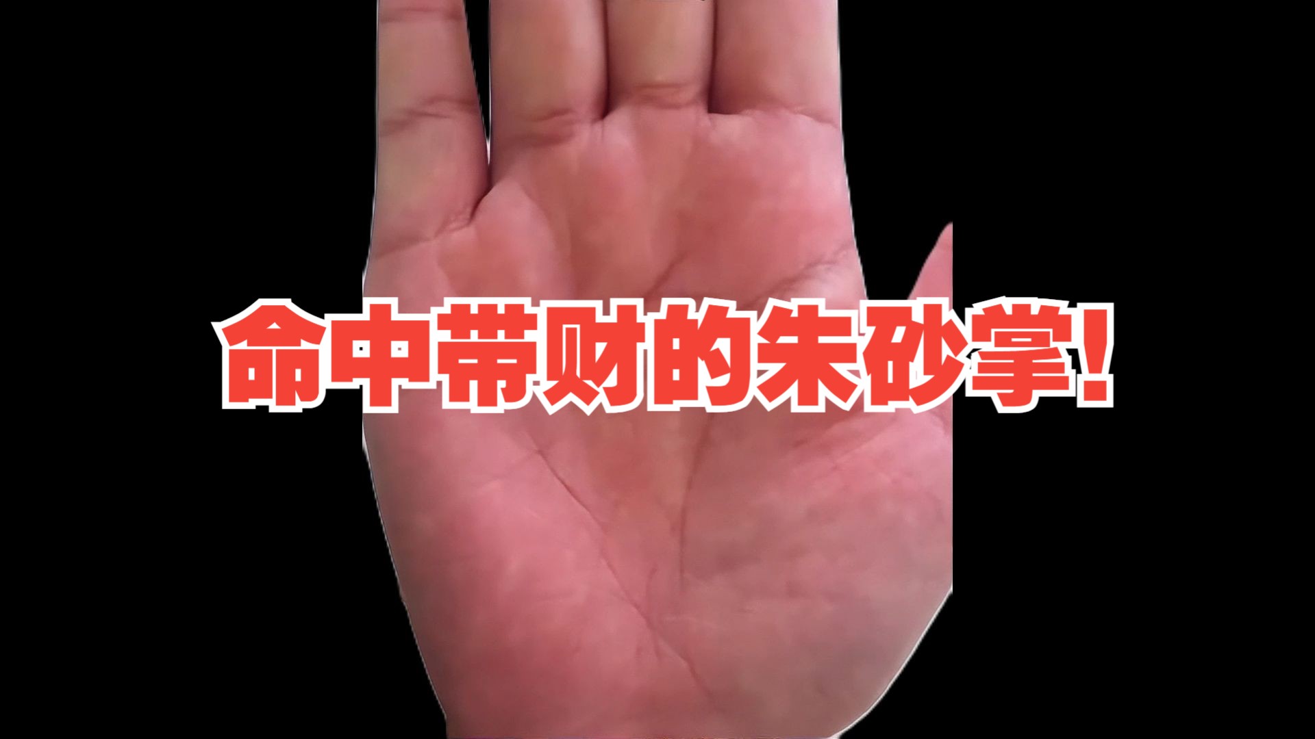 命中带财的朱砂掌!