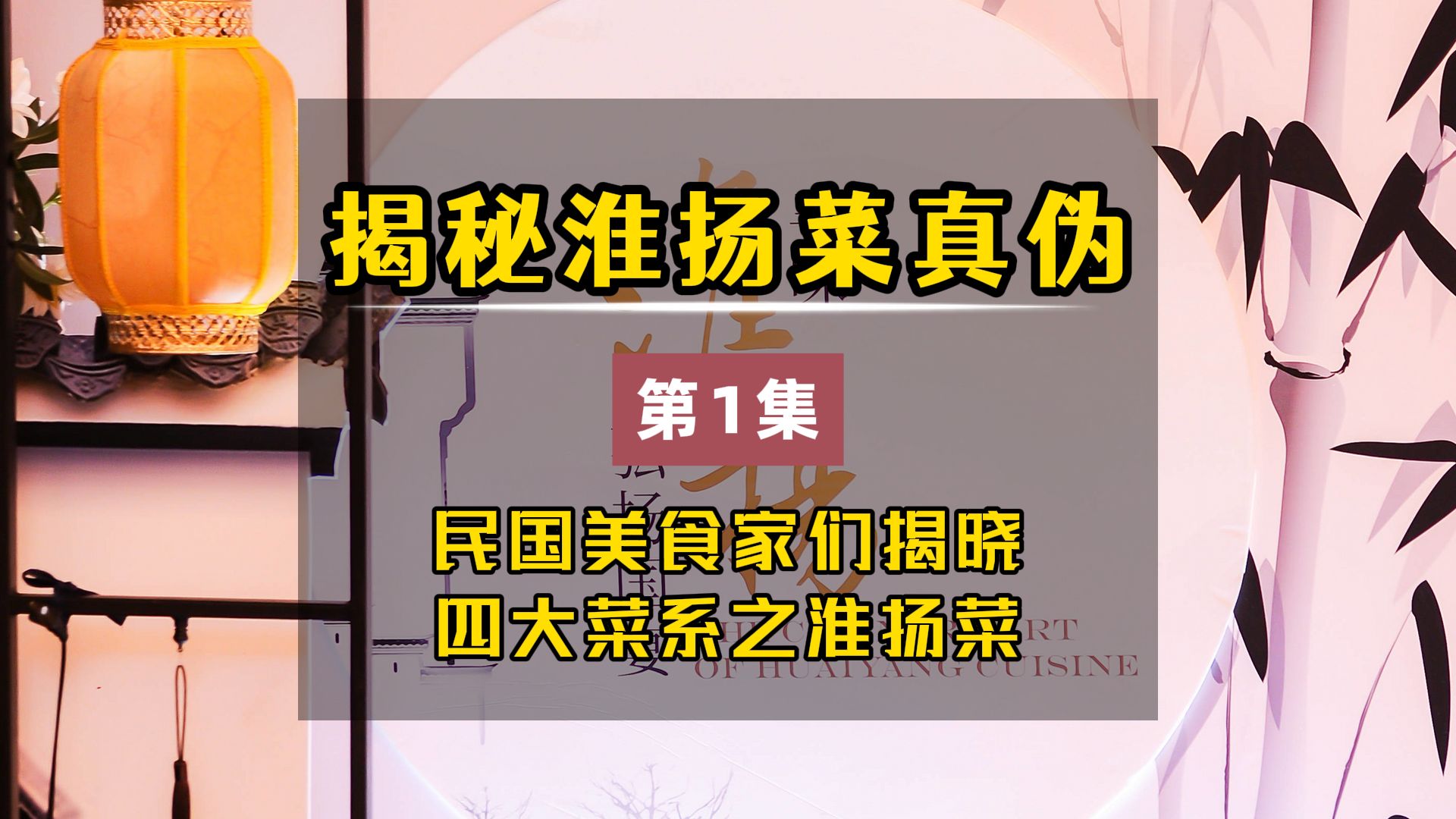 揭秘淮扬菜真伪 通过民国美食家们 揭晓四大菜系之淮扬菜源头历史哔哩哔哩bilibili