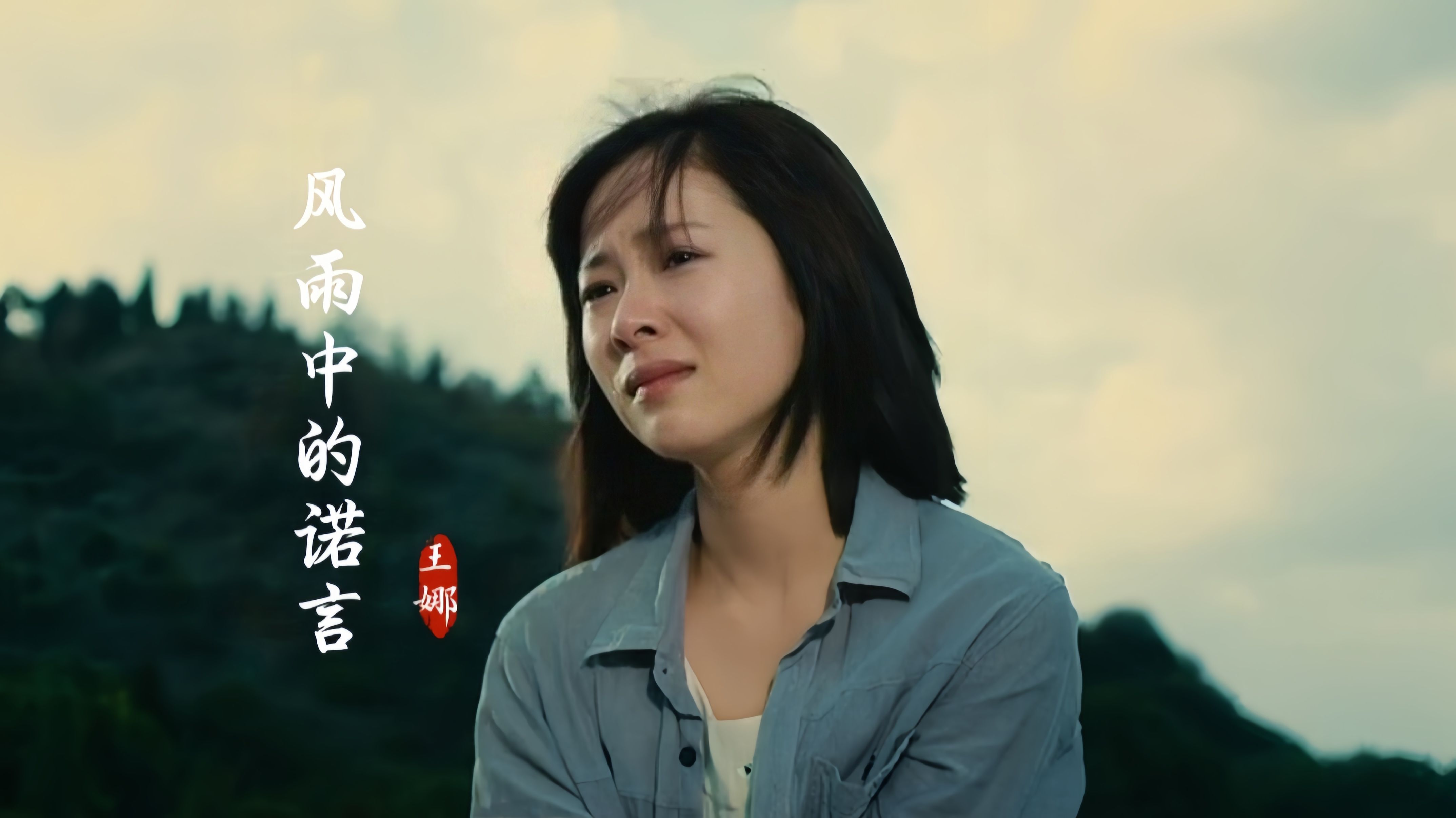 2024伤感音乐！王娜一首《风雨中的诺言》入心的歌声，听得痛彻心扉。
