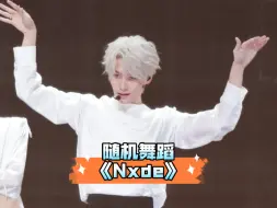 下载视频: 张真源8.24随机舞蹈《Nxde》Cover高清直拍