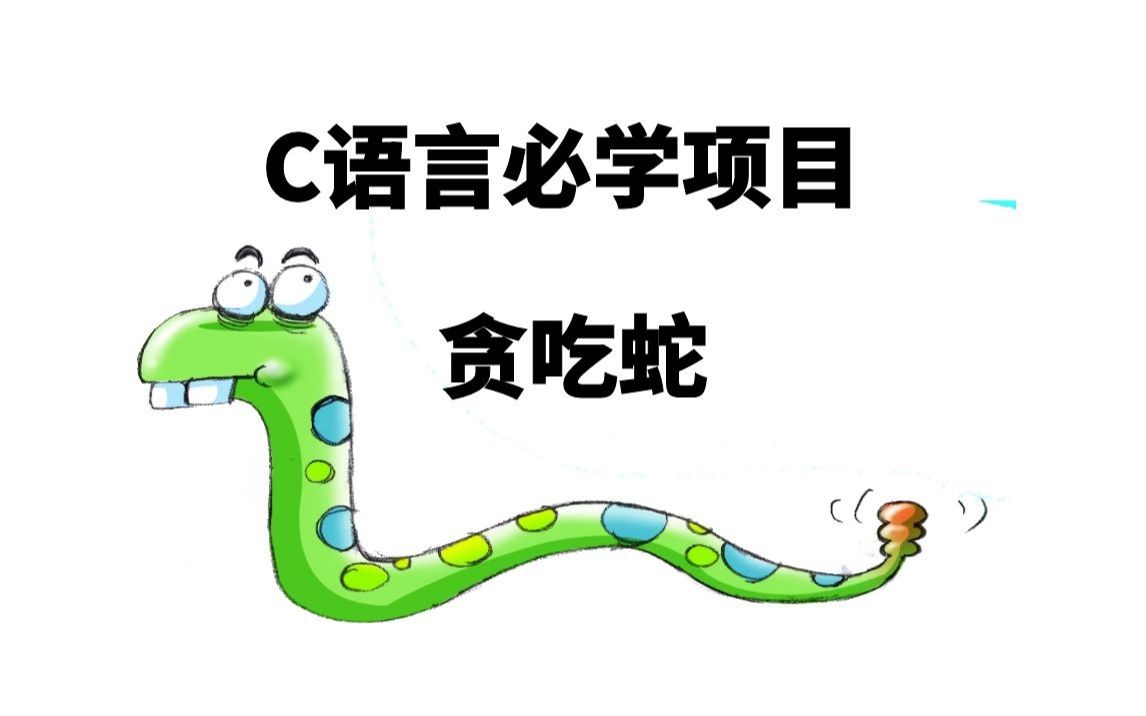 C语言必学项目,贪吃蛇,你学会了吗?哔哩哔哩bilibili