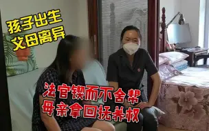 Video herunterladen: 孩子出生父母离异 法官锲而不舍帮母亲拿回抚养权