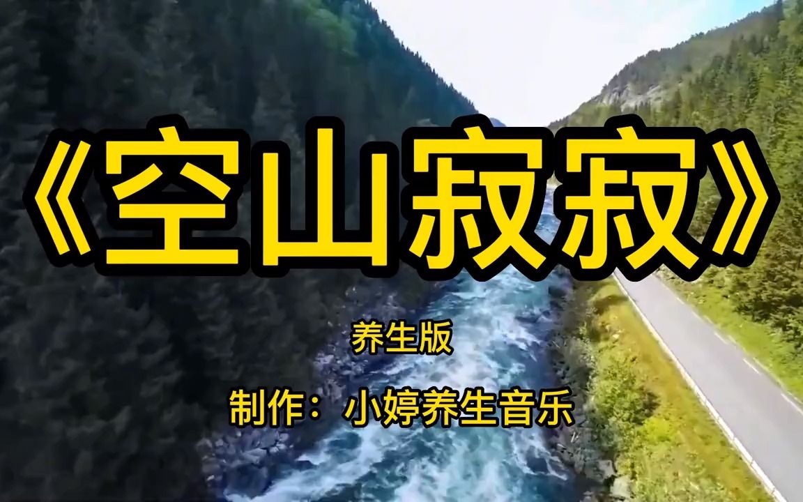 [图]纯音乐古琴箫合奏《空山寂寂》加长版，养心安神，瑜伽打坐伴奏曲