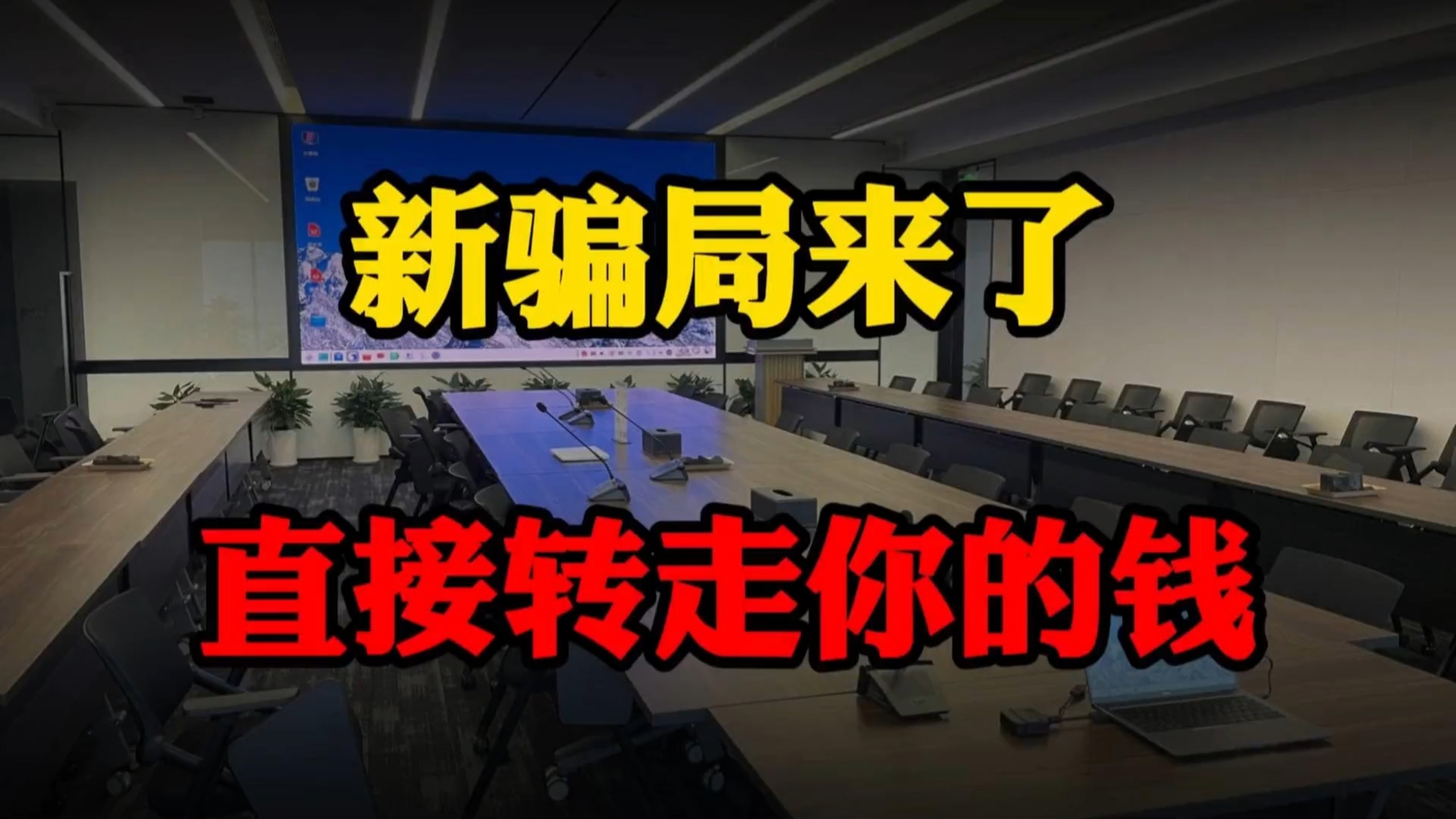 顶级新骗局曝光！不用转账、不用密码，你的钱瞬间被转走