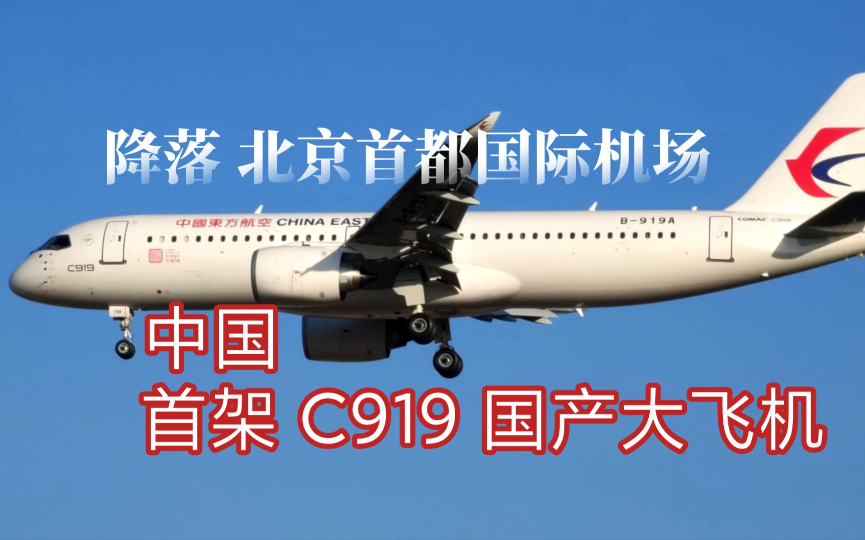 东方航空首架C919飞抵北京,开始100小时航线试飞哔哩哔哩bilibili