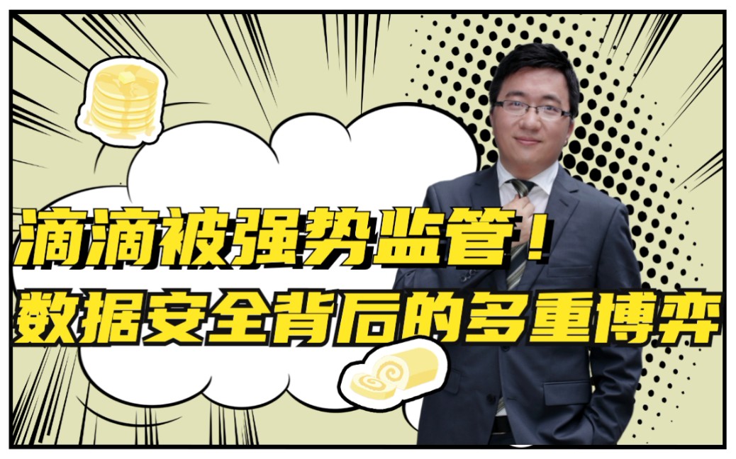 滴滴出行遭遇强势监管,互联网科技巨头赴美上市将更审慎!哔哩哔哩bilibili