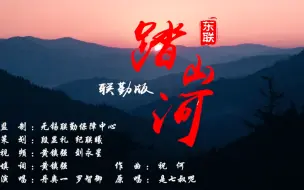 Tải video: 【联勤保障部队版《踏山河》】党旗所指三军风雷动；军旗所向山海皆可平！枪声在哪响起，钢铁保障线就延伸到哪，将山河踏在脚下、将胜利紧握手中。谨以此片，致敬中国军人！