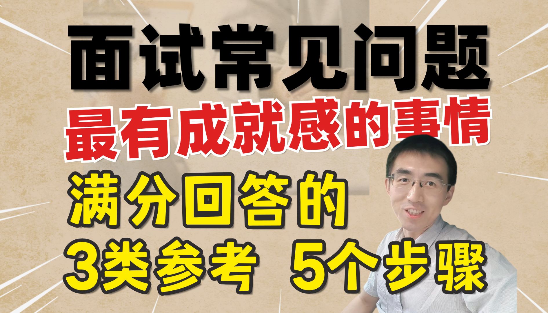 面试常见问题:最有成就感的事情.满分回答的3类参考,5个步骤哔哩哔哩bilibili