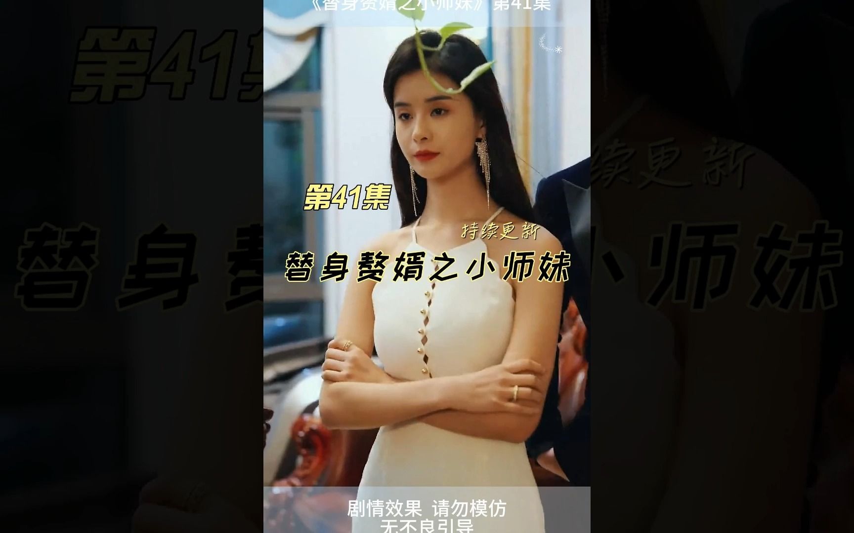 [图]短剧推荐：《替身赘婿之小师妹41》