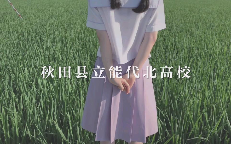 [图]【JK制服】穿能代北拍一个伪MV～这可是传说中的藤色校供鸭！