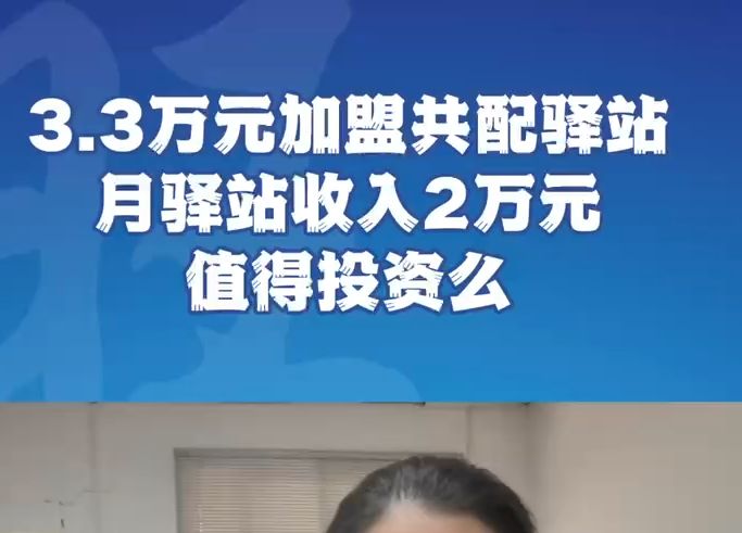 3.3万元加盟共配驿站,月驿站收入2万元值得投资么哔哩哔哩bilibili