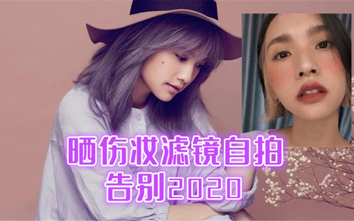 杨丞琳晒伤妆滤镜自拍,告别2020,挂耳染短发时尚满分_哔哩哔哩 (゜-゜