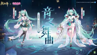 Video herunterladen: 《阴阳师》× 初音未来丨初音未来降临！（CV：藤田咲）