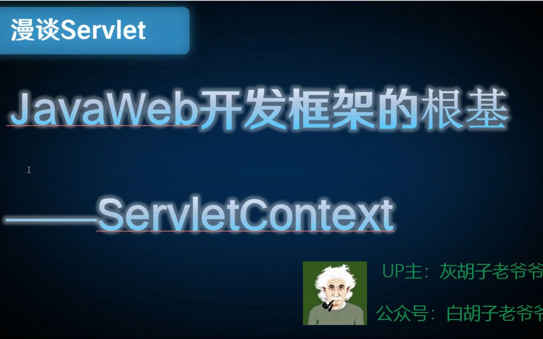 【漫谈Servlet】7. 地位超然的ServletContext奠定了现代化Web框架哔哩哔哩bilibili