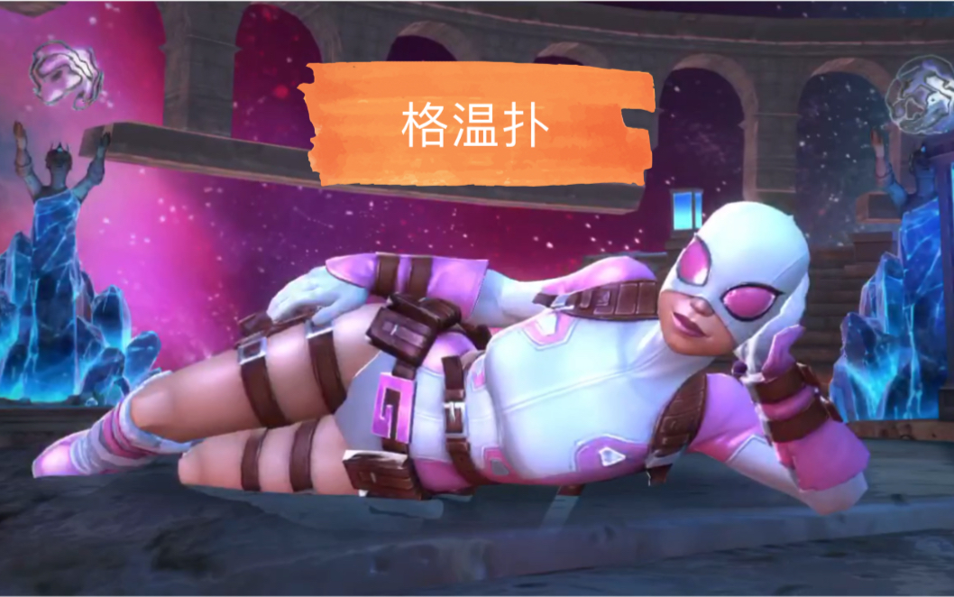 漫威超级争霸战:黄石克星格温扑