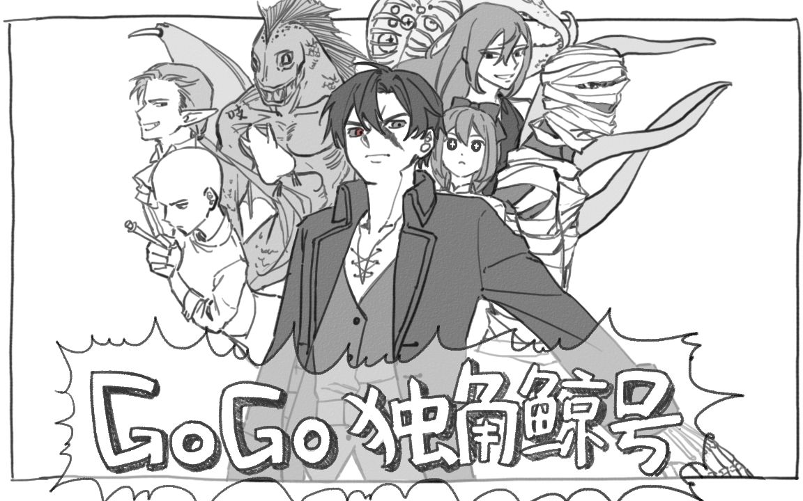 【诡秘地海/手书】Gogo独角鲸号哔哩哔哩bilibili