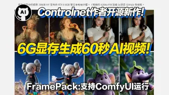 6G显存生成60秒AI视频！Controlnet作者最新开源AI视频生成项目：FramePack（附K神ComfyUI地址）