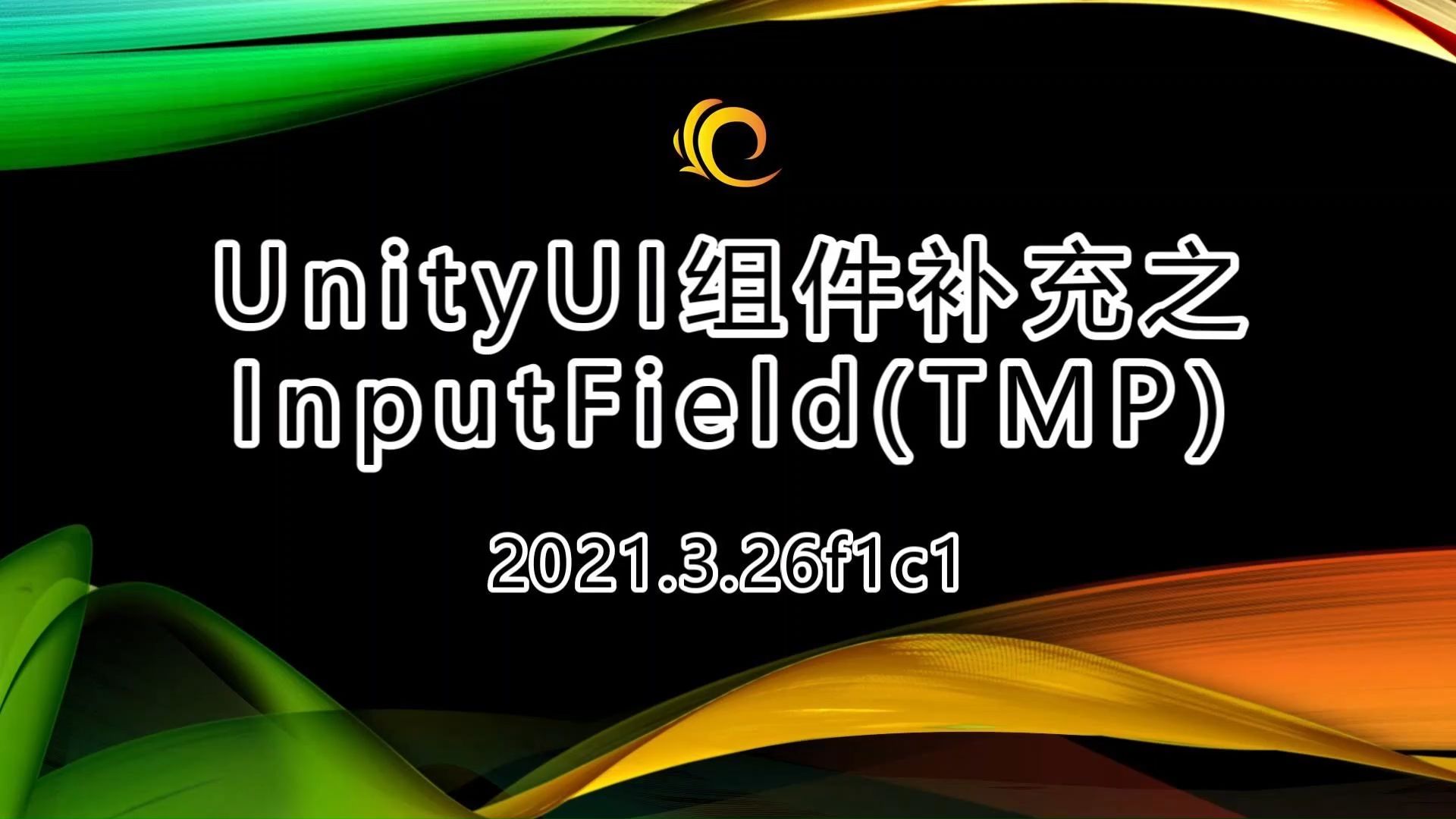 【Unity基础教程】UnityUI组件补充之InputField(TMP)哔哩哔哩bilibili